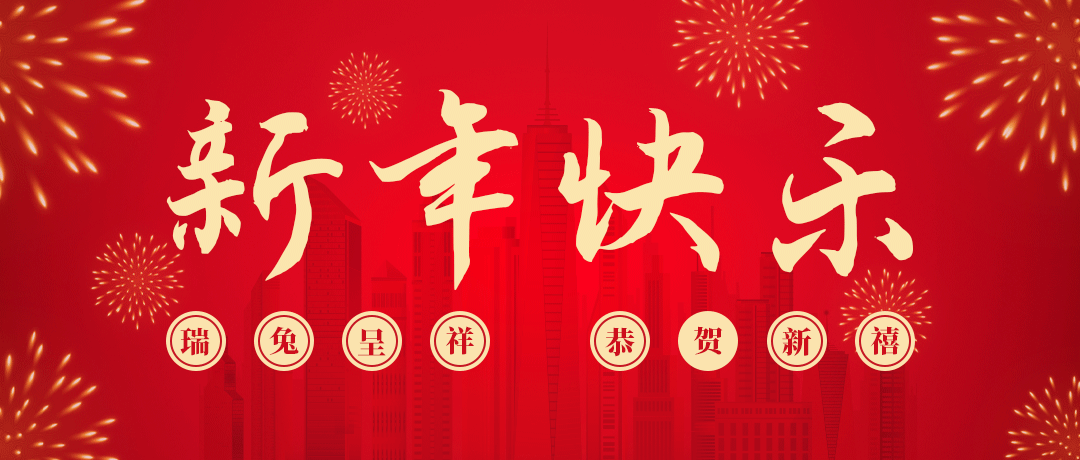 bifa必发祝您新年快乐！